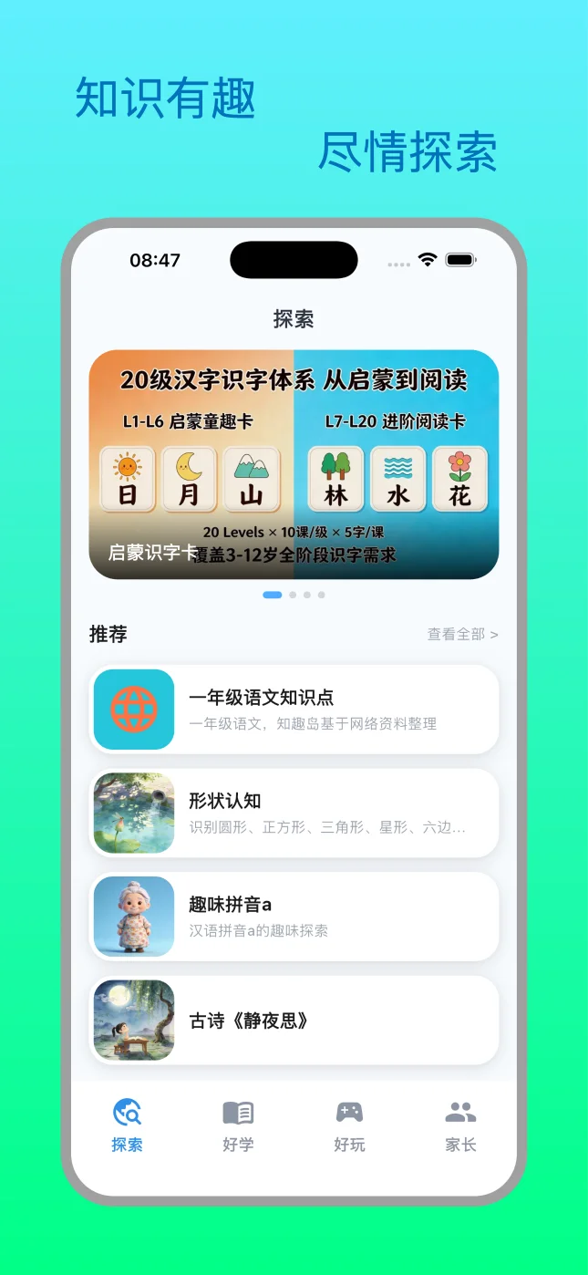 知趣岛探索页海报，展示启蒙识字卡片和推荐内容