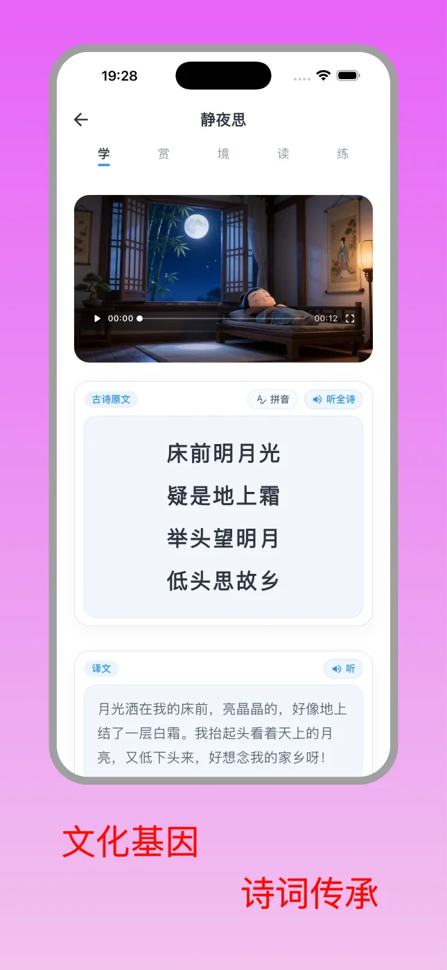 知趣岛诗词学习海报，展示静夜思的学赏境读练页面